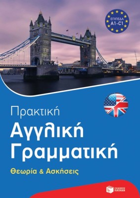 ΠΡΑΚΤΙΚΗ ΑΓΓΛΙΚΗ ΓΡΑΜΜΑΤΙΚΗ