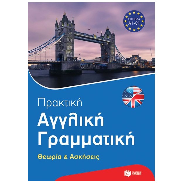 ΠΡΑΚΤΙΚΗ ΑΓΓΛΙΚΗ ΓΡΑΜΜΑΤΙΚΗ