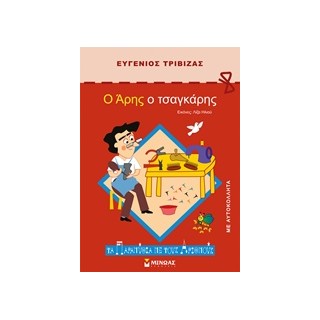 Ο ΑΡΗΣ Ο ΤΣΑΓΚΑΡΗΣ