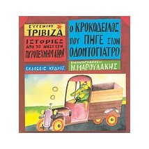 ΙΣΤΟΡΙΕΣ ΑΠΟ ΤΟ ΝΗΣΙ ΤΩΝ ΠΥΡΟΤΕΧΝΗΜΑΤΩΝ ΝΟ 4:Ο ΚΡΟΚΟΔΕΙΛΟΣ ΠΟΥ ΠΗΓΕ ΣΤΟΝ ΟΔΟΝΤΟΓΙΑΤΡΟ
