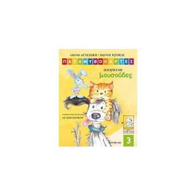 ΠΑΡΑΜΥΘΟΚΑΡΤΕΣ- ΙΣΤΟΡΙΕΣ ΜΕ ΜΟΥΣΟΥΔΕΣ