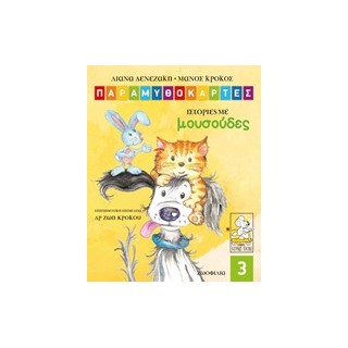 ΠΑΡΑΜΥΘΟΚΑΡΤΕΣ- ΙΣΤΟΡΙΕΣ ΜΕ ΜΟΥΣΟΥΔΕΣ