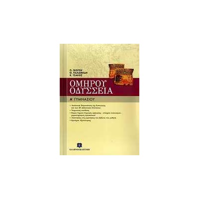ΟΜΗΡΟΥ ΟΔΥΣΣΕΙΑ Α΄ ΓΥΜΝΑΣΙΟΥ