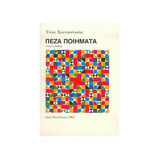 ΠΕΖΑ ΠΟΙΗΜΑΤΑ