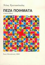 ΠΕΖΑ ΠΟΙΗΜΑΤΑ