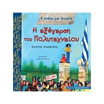 Η ΠΡΩΤΗ ΜΟΥ ΙΣΤΟΡΙΑ Η ΕΞΕΓΕΡΣΗ ΤΟΥ ΠΟΛΥΤΕΧΝΕΙΟΥ