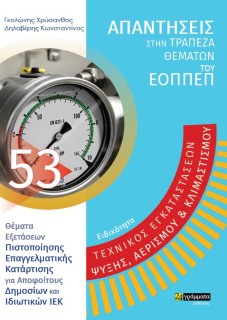 ΕΙΔΙΚΟΤΗΤΑ ΤΕΧΝΙΚΟΣ ΕΓΚΑΤΑΣΤΑΣΕΩΝ ΨΥΞΗΣ, ΑΕΡΙΣΜΟΥ   ΚΛΙΜΑΤΙΣΜΟΥ