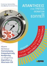 ΕΙΔΙΚΟΤΗΤΑ ΤΕΧΝΙΚΟΣ ΕΓΚΑΤΑΣΤΑΣΕΩΝ ΨΥΞΗΣ, ΑΕΡΙΣΜΟΥ ΚΛΙΜΑΤΙΣΜΟΥ