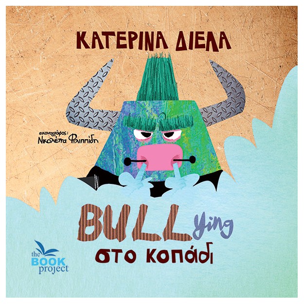 BULLYING ΣΤΟ ΚΟΠΑΔΙ