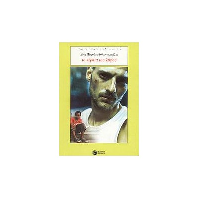ΤΑ ΤΕΡΑΤΑ ΤΟΥ ΛΟΦΟΥ