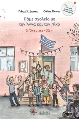 ΠΑΜΕ ΣΧΟΛΕΙΟ ΜΕ ΤΗΝ ΑΝΝΑ ΚΑΙ ΤΟΝ ΝΙΚΟ 3: ΟΤΑΝ ΛΕΣ ΟΧΙ