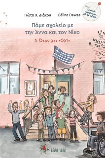 ΠΑΜΕ ΣΧΟΛΕΙΟ ΜΕ ΤΗΝ ΑΝΝΑ ΚΑΙ ΤΟΝ ΝΙΚΟ 3: ΟΤΑΝ ΛΕΣ ΟΧΙ