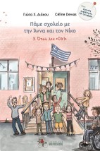 ΠΑΜΕ ΣΧΟΛΕΙΟ ΜΕ ΤΗΝ ΑΝΝΑ ΚΑΙ ΤΟΝ ΝΙΚΟ 3: ΟΤΑΝ ΛΕΣ ΟΧΙ