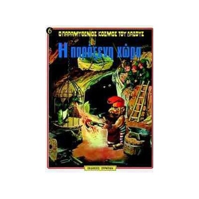 Ο ΠΑΡΑΜΥΘΕΝΙΟΣ ΚΟΣΜΟΣ ΤΟΥ ΔΑΣΟΥΣ ΝΟ6 Η ΠΑΡΑΞΕΝΗ ΧΩΡΑ