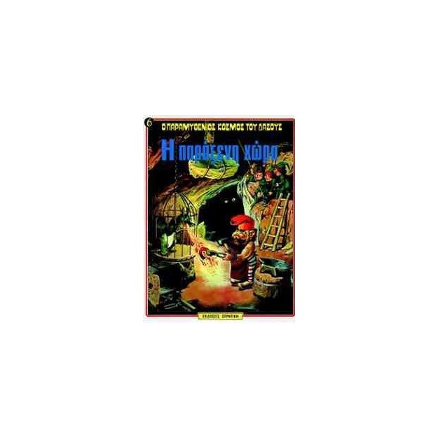 Ο ΠΑΡΑΜΥΘΕΝΙΟΣ ΚΟΣΜΟΣ ΤΟΥ ΔΑΣΟΥΣ ΝΟ6 Η ΠΑΡΑΞΕΝΗ ΧΩΡΑ