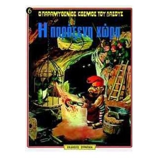 Ο ΠΑΡΑΜΥΘΕΝΙΟΣ ΚΟΣΜΟΣ ΤΟΥ ΔΑΣΟΥΣ ΝΟ6 Η ΠΑΡΑΞΕΝΗ ΧΩΡΑ