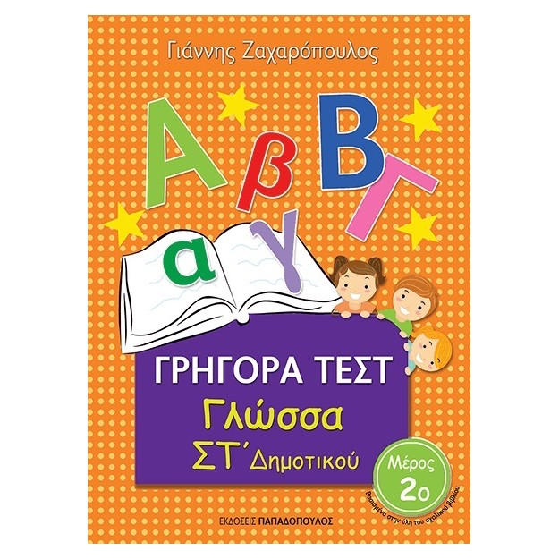 ΓΡΗΓΟΡΑ ΤΕΣΤ ΓΛΩΣΣΑ ΣΤ ΔΗΜΟΤΙΚΟΥ ΜΕΡΟΣ 2Ο