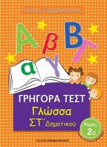 ΓΡΗΓΟΡΑ ΤΕΣΤ ΓΛΩΣΣΑ ΣΤ ΔΗΜΟΤΙΚΟΥ ΜΕΡΟΣ 2Ο