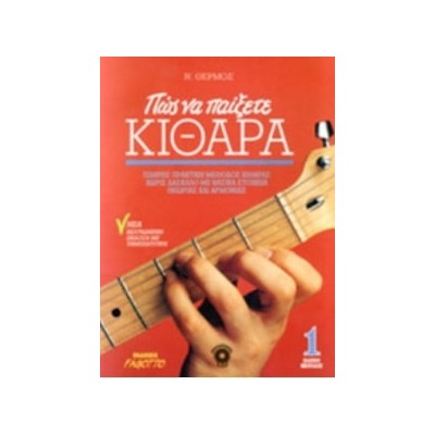 ΠΩΣ ΝΑ ΠΑΙΞΕΤΕ ΚΙΘΑΡΑ 1 (ΧΩΡΙΣ CD)