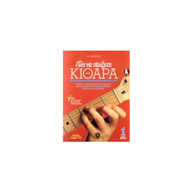 ΠΩΣ ΝΑ ΠΑΙΞΕΤΕ ΚΙΘΑΡΑ 1 (ΧΩΡΙΣ CD)