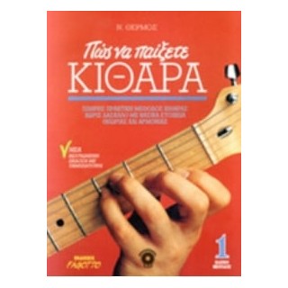 ΠΩΣ ΝΑ ΠΑΙΞΕΤΕ ΚΙΘΑΡΑ 1 (ΧΩΡΙΣ CD)