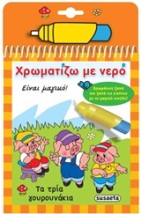 ΧΡΩΜΑΤΙΖΩ ΜΕ ΝΕΡΟ 6: ΤΑ ΤΡΙΑ ΓΟΥΡΟΥΝΑΚΙΑ 4Η ΕΚΔΟΣΗ