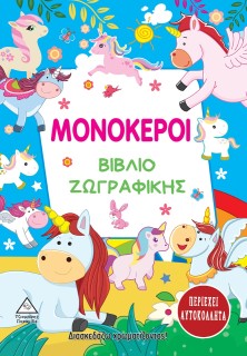 ΜΟΝΟΚΕΡΟΙ. ΒΙΒΛΙΟ ΖΩΓΡΑΦΙΚΗΣ