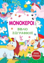 ΜΟΝΟΚΕΡΟΙ. ΒΙΒΛΙΟ ΖΩΓΡΑΦΙΚΗΣ