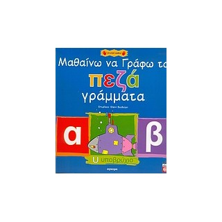 ΜΑΘΑΙΝΩ ΝΑ ΓΡΑΦΩ ΤΑ ΠΕΖΑ ΓΡΑΜΜΑΤΑ ΓΙΑ ΜΙΚΡΑ ΧΕΡΑΚΙΑ