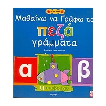 ΜΑΘΑΙΝΩ ΝΑ ΓΡΑΦΩ ΤΑ ΠΕΖΑ ΓΡΑΜΜΑΤΑ ΓΙΑ ΜΙΚΡΑ ΧΕΡΑΚΙΑ