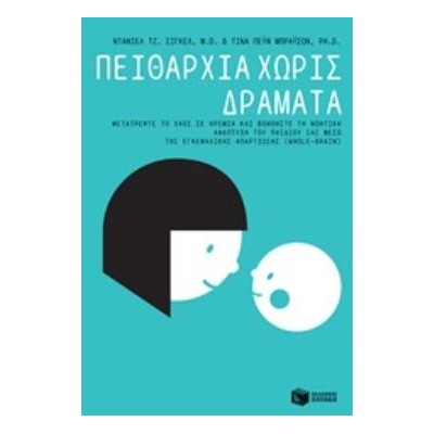 ΠΕΙΘΑΡΧΙΑ ΧΩΡΙΣ ΔΡΑΜΑΤΑ