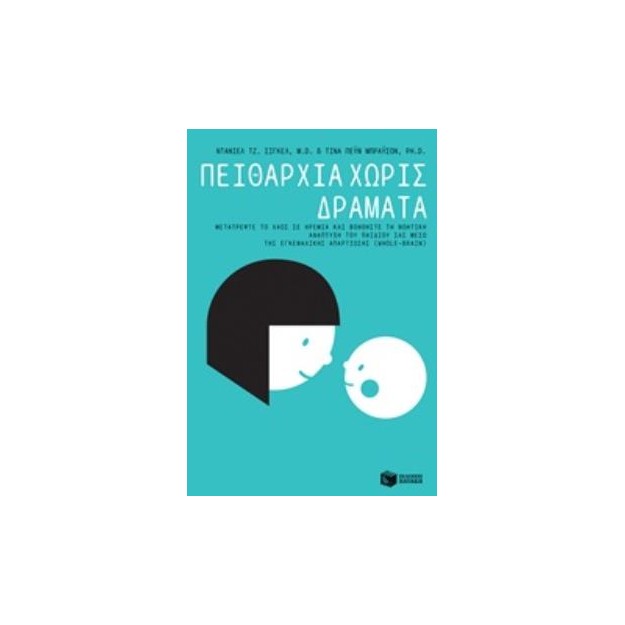 ΠΕΙΘΑΡΧΙΑ ΧΩΡΙΣ ΔΡΑΜΑΤΑ