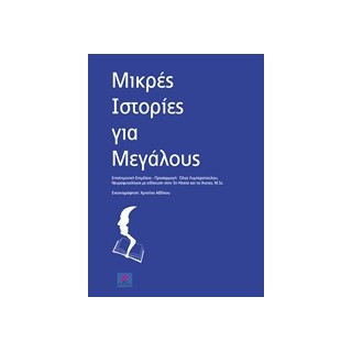 ΜΙΚΡΕΣ ΙΣΤΟΡΙΕΣ ΓΙΑ ΜΕΓΑΛΟΥΣ