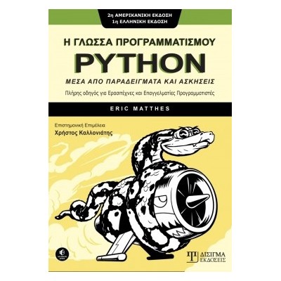Η ΓΛΩΣΣΑ ΠΡΟΓΡΑΜΜΑΤΙΣΜΟΥ PYTHON -ΜΕΣΑ ΑΠΟ ΠΑΡΑΔΕΙΓΜΑΤΑ ΚΑΙ ΑΣΚΗΣΕΙΣ