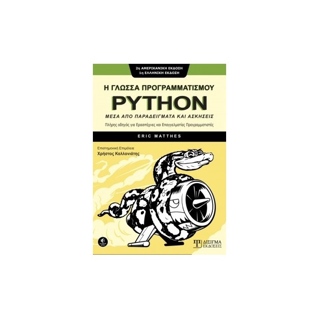 Η ΓΛΩΣΣΑ ΠΡΟΓΡΑΜΜΑΤΙΣΜΟΥ PYTHON -ΜΕΣΑ ΑΠΟ ΠΑΡΑΔΕΙΓΜΑΤΑ ΚΑΙ ΑΣΚΗΣΕΙΣ