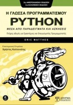Η ΓΛΩΣΣΑ ΠΡΟΓΡΑΜΜΑΤΙΣΜΟΥ PYTHON -ΜΕΣΑ ΑΠΟ ΠΑΡΑΔΕΙΓΜΑΤΑ ΚΑΙ ΑΣΚΗΣΕΙΣ