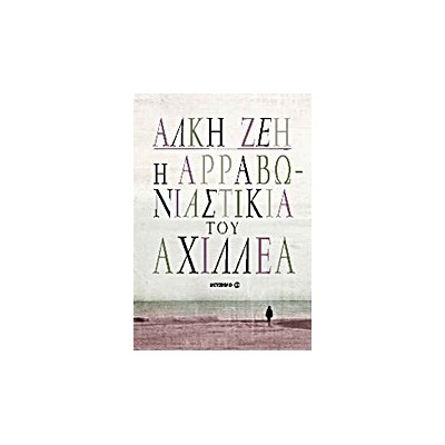 Η ΑΡΡΑΒΩΝΙΑΣΤΙΚΙΑ ΤΟΥ ΑΧΙΛΛΕΑ