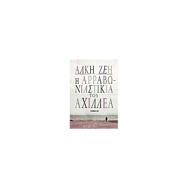 Η ΑΡΡΑΒΩΝΙΑΣΤΙΚΙΑ ΤΟΥ ΑΧΙΛΛΕΑ