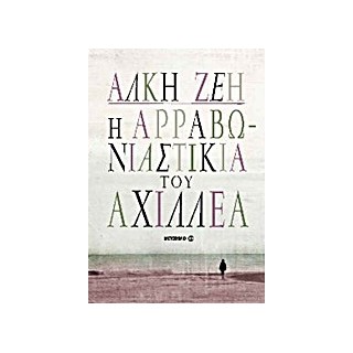 Η ΑΡΡΑΒΩΝΙΑΣΤΙΚΙΑ ΤΟΥ ΑΧΙΛΛΕΑ