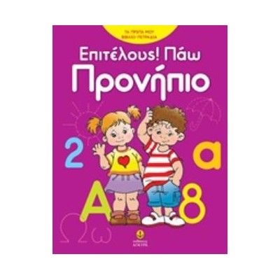ΕΠΙΤΕΛΟΥΣ! ΠΑΩ ΠΡΟΝΗΠΙΟ