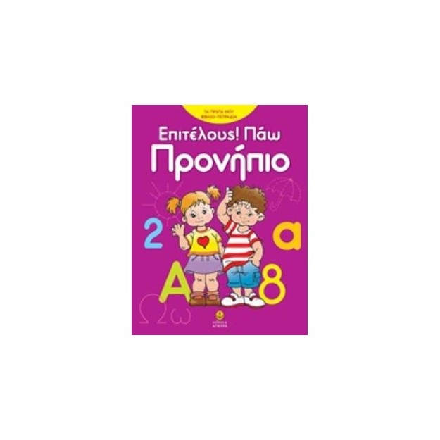 ΕΠΙΤΕΛΟΥΣ! ΠΑΩ ΠΡΟΝΗΠΙΟ