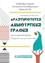 ΔΡΑΣΤΗΡΙΟΤΗΤΕΣ ΔΗΜΙΟΥΡΓΙΚΗΣ ΓΡΑΦΗΣ ΓΙΑ ΤΟ ΔΗΜΟΤΙΚΟ ΣΧΟΛΕΙΟ ΤΕΥΧΟΣ Α (ΓΙΑ ΤΗΝ Α΄, Β΄ ΚΑΙ Γ΄ΤΑΞΗ)