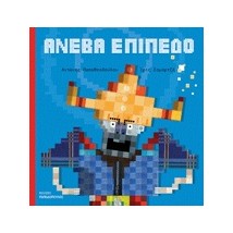 ΑΝΕΒΑ ΕΠΙΠΕΔΟ