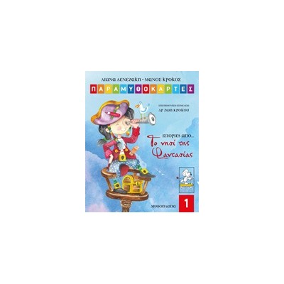 ΠΑΡΑΜΥΘΟΚΑΡΤΕΣ-ΙΣΤΟΡΙΕΣ ΑΠΟ ΤΟ ΝΗΣΙ ΤΗΣ ΦΑΝΤΑΣΙΑΣ