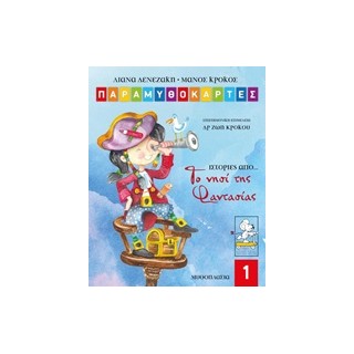 ΠΑΡΑΜΥΘΟΚΑΡΤΕΣ-ΙΣΤΟΡΙΕΣ ΑΠΟ ΤΟ ΝΗΣΙ ΤΗΣ ΦΑΝΤΑΣΙΑΣ