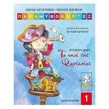 ΠΑΡΑΜΥΘΟΚΑΡΤΕΣ-ΙΣΤΟΡΙΕΣ ΑΠΟ ΤΟ ΝΗΣΙ ΤΗΣ ΦΑΝΤΑΣΙΑΣ