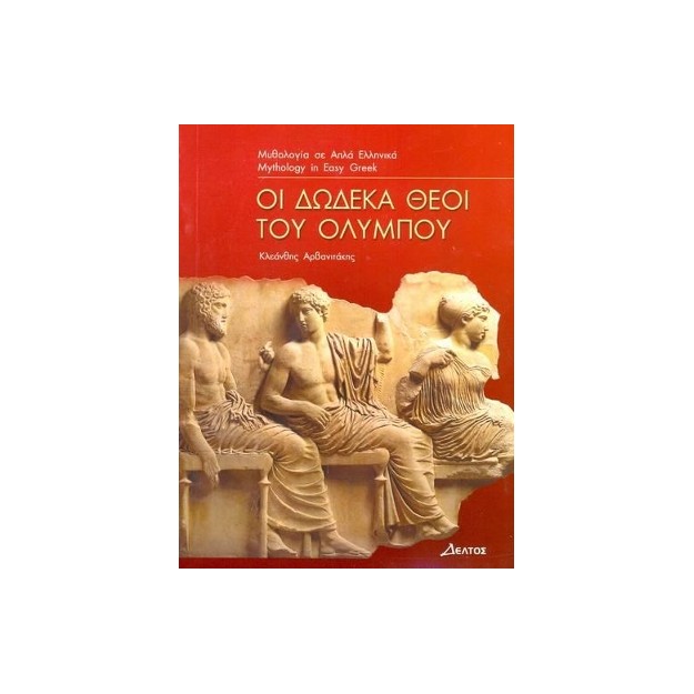 3: ΔΩΔΕΚΑ ΘΕΟΙ ΤΟΥ ΟΛΥΜΠΟΥ