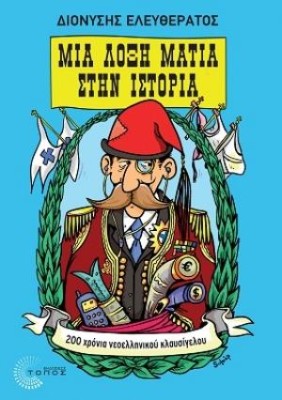 ΜΙΑ ΛΟΞΗ ΜΑΤΙΑ ΣΤΗΝ ΙΣΤΟΡΙΑ