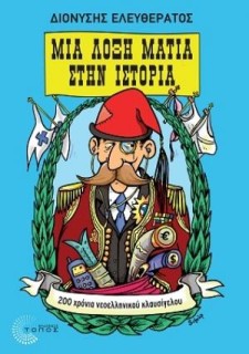 ΜΙΑ ΛΟΞΗ ΜΑΤΙΑ ΣΤΗΝ ΙΣΤΟΡΙΑ