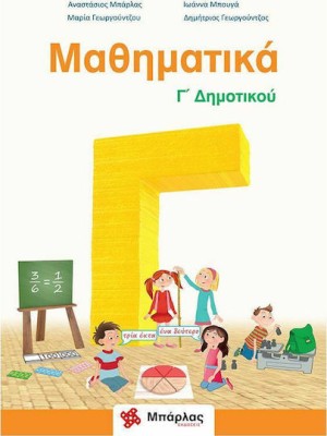 Μαθηματικά Γ΄δημοτικού Μπάρλας